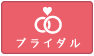 ブライダル