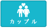 カップル