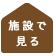施設で見る