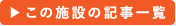 この施設の記事一覧