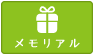 メモリアル