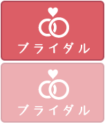ブライダル