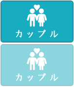 カップル