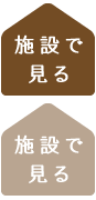 施設で見る