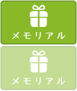 メモリアル