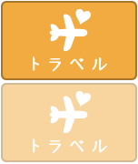 トラベル