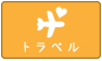 トラベル