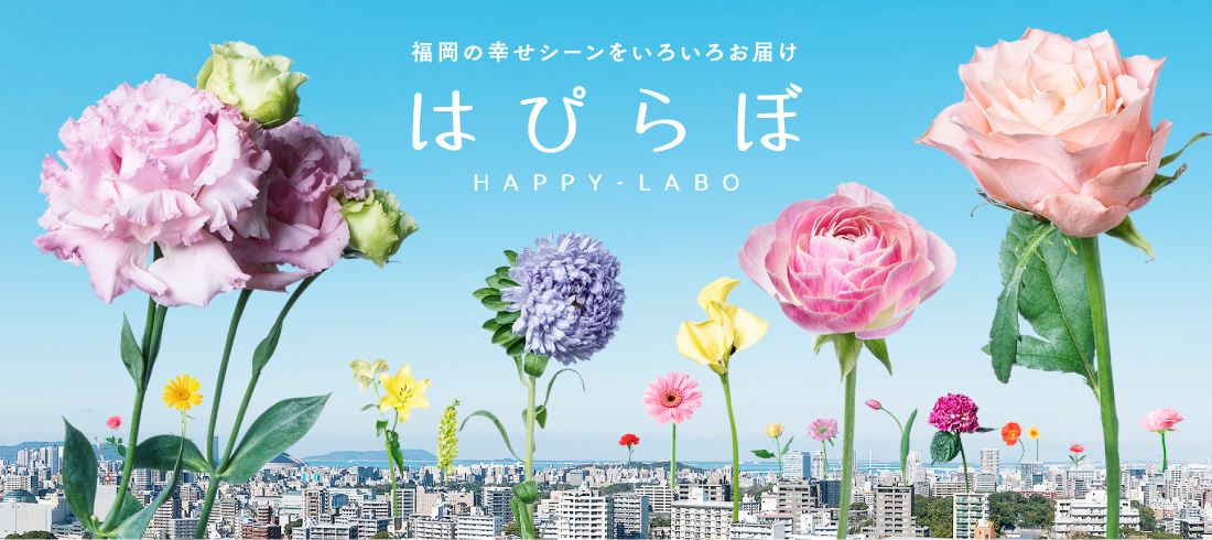 福岡の幸せシーンをいろいろお届け　はぴらぼ