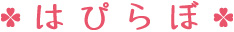 はぴらぼ