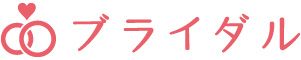 ブライダル